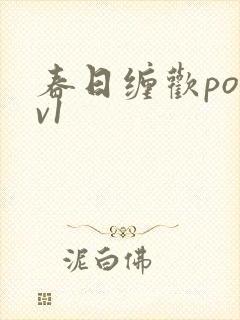 春日缠欢po1v1