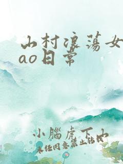 山村浪荡女挨cao日常