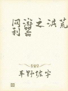 网游之洪荒神兵利器