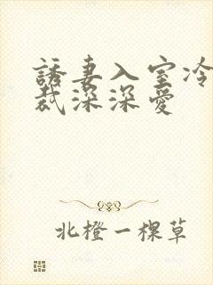 诱妻入室冷血总裁深深爱