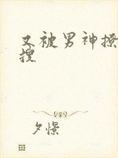 又被男神撩上热搜