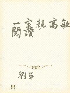 一家亲高敏在线阅读