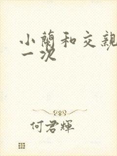 小兰和交亲乱第一次