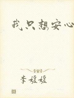 我只想安心修仙