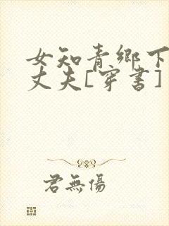 女知青乡下来的丈夫[穿书]