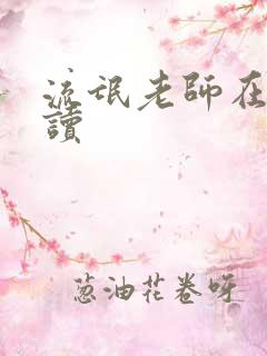 流氓老师在线阅读