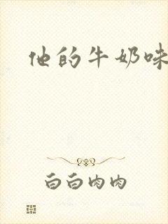 他的牛奶味