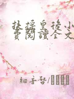 扶摇皇后小说免费阅读全文txt