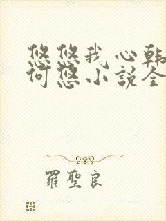 悠悠我心韩慕东何悠小说全集