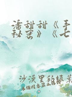 潘甜甜《手机的秘密》《七夕》