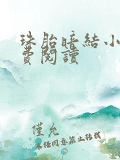 珠胎暗结小说免费阅读