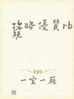 攻略优质rb系统