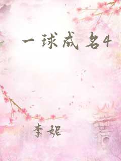 一球成名4
