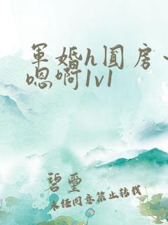 军婚h圆房～h嗯啊1v1