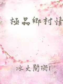 极品乡村情事