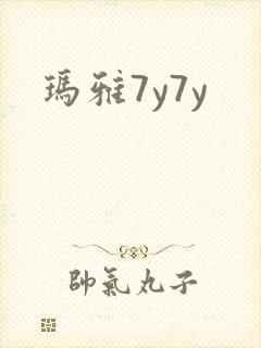 玛雅7y7y