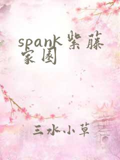 spank紫藤家园