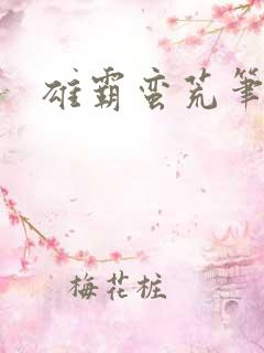 雄霸蛮荒笔趣阁