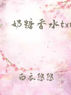 奶糖香水txt