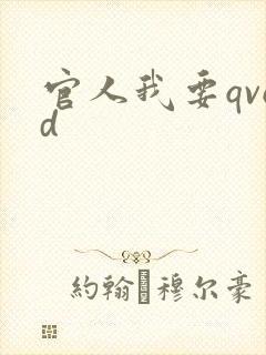 官人我要qvod