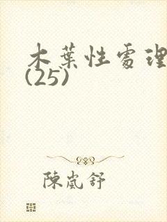 木叶性处理医院(25)