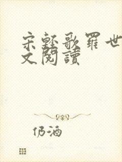 宋轻歌罗世琛全文阅读