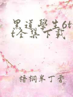 黑道学生6txt全集下载