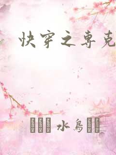 快穿之专克女主