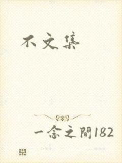 不文集