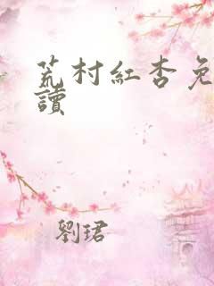 荒村红杏免费阅读