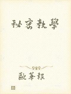 秘密教学