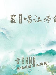 严峫喝江停的奶