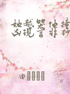 她越哭他撞得越凶现言非砂