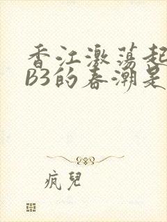 香江激荡起WEB3的春潮是什么