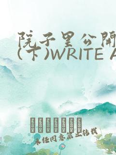 院子里公开惩戒(下)WRITE AS
