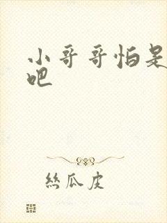 小哥哥怕是有毒吧