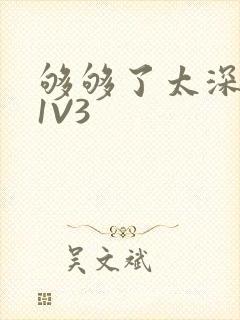 够够了太深了H1V3