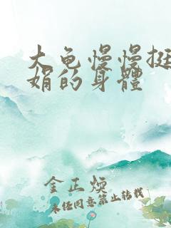 大龟慢慢挺进吴娟的身体