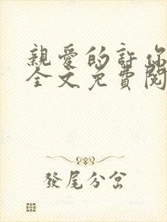 亲爱的许你来生全文免费阅读