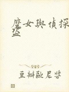 魔女与侦探与怪盗