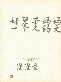 好儿子妈妈是你一个人的文章