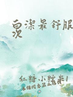 白洁最舒服的一次