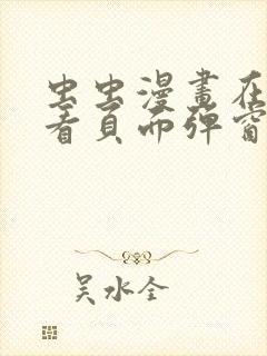 虫虫漫画在线观看页面弹窗入口