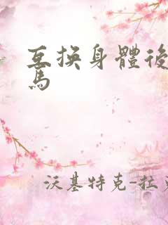 互换身体后我竹马