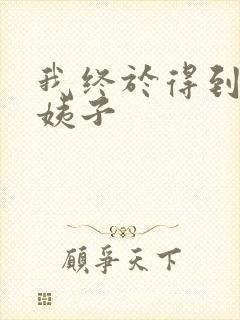 我终于得到了大姨子