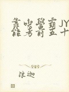 靠吃学霸JY才能考前五十的学渣小说