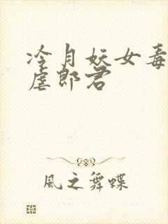 冷月妖女毒驯暴虐郎君