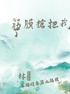 筋膜枪把我弄喷了