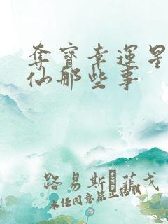 夺宝幸运星之神仙那些事