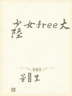 少女free大陆